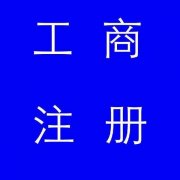 蚌埠市公司注冊(cè)，如果審核不通過(guò)應(yīng)該怎么辦